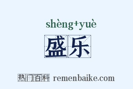 盛乐是什么意思的图片